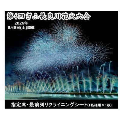 ふるさと納税 岐阜市 第4回ぎふ長良川花火大会応援席チケット 指定席・最前列リクライニングシート(1名様用×1枚)