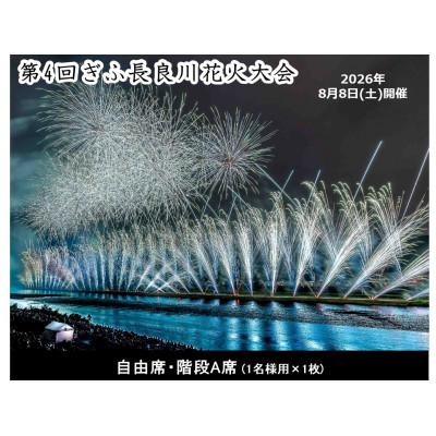 ふるさと納税 岐阜市 第4回ぎふ長良川花火大会応援席チケット 自由席・階段A席(1名様用×1枚)