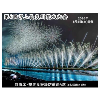 ふるさと納税 岐阜市 第4回ぎふ長良川花火大会応援席チケット 自由席・視界良好堤防道路A席(1名様用×1枚)