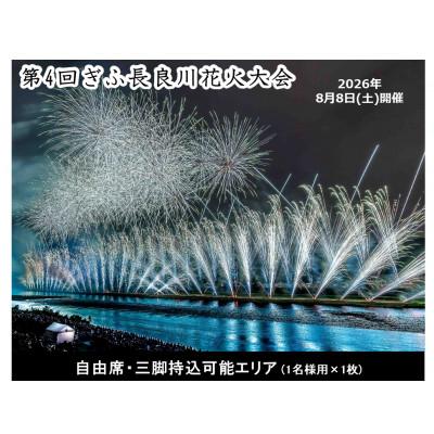 ふるさと納税 岐阜市 第4回ぎふ長良川花火大会応援席チケット 自由席・三脚持込可能エリア(1名様用×1枚)