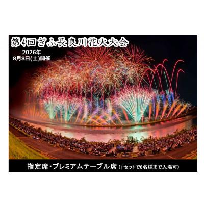 ふるさと納税 岐阜市 第4回ぎふ長良川花火大会応援席チケット 指定席・プレミアムテーブル席(1セットで6名様まで入場可)