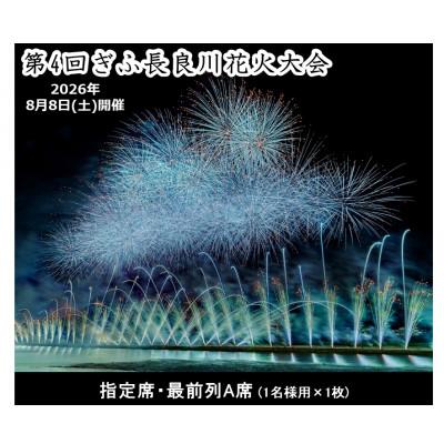 ふるさと納税 岐阜市 第4回ぎふ長良川花火大会応援席チケット 指定席・最前列A席(1名様用×1枚)