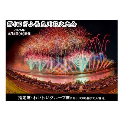 ふるさと納税 岐阜市 第4回ぎふ長良川花火大会応援席チケット 指定席・わいわいグループ席(1セットで6名様まで入場可)
