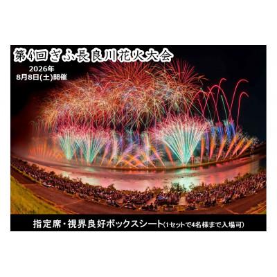 ふるさと納税 岐阜市 第4回ぎふ長良川花火大会応援席チケット 指定席・視界良好ボックスシート(1セットで4名様まで入場可)
