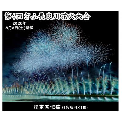 ふるさと納税 岐阜市 第4回ぎふ長良川花火大会応援席チケット 指定席・B席(1名様用×1枚)