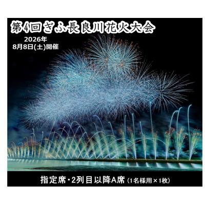 ふるさと納税 岐阜市 第4回ぎふ長良川花火大会応援席チケット 指定席・2列目以降A席(1名様用×1枚)