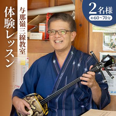 ふるさと納税 今帰仁村 与那嶺三線教室 体験レッスン(2名様/約60〜70分)