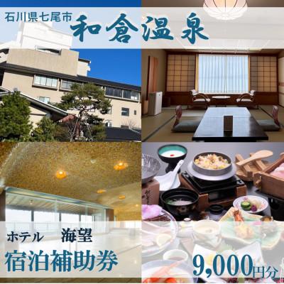 ふるさと納税 七尾市 宿泊補助券 ホテル海望 9,000円分