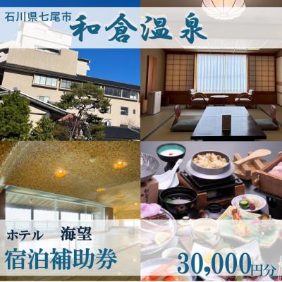 ふるさと納税 七尾市 宿泊補助券 ホテル海望 30000円分