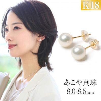 ふるさと納税 長崎市 あこや真珠 ピアス 8.0-8.5mm K18 イエローゴールド