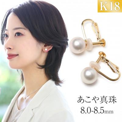 ふるさと納税 長崎市 あこや真珠 イヤリング 8.0-8.5mm K18 イエローゴールド