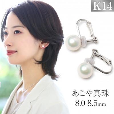 ふるさと納税 長崎市 あこや真珠 イヤリング 8.0-8.5mm K14WG ホワイトゴールド