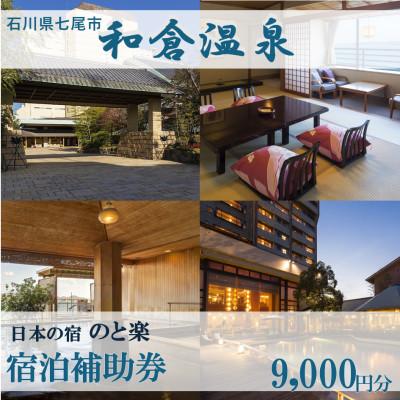 ふるさと納税 七尾市 宿泊補助券 日本の宿 のと楽 9000円分