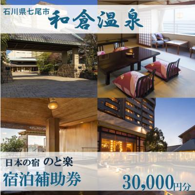 ふるさと納税 七尾市 宿泊補助券 日本の宿 のと楽 30000円分