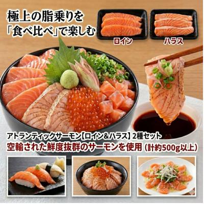 ふるさと納税 森町 脂の極みを食べ比べ アトランティックサーモン[ロイン&amp;ハラス]2種セット(計約500g以上)鮮度抜群