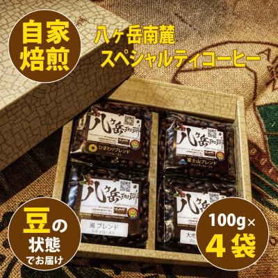 ふるさと納税 韮崎市 八ヶ岳南麓自家焙煎珈琲-スペシャルティコーヒー100g×4種類/合計400g/浅〜深煎り[豆の状態]