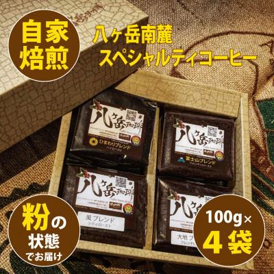 ふるさと納税 韮崎市 八ヶ岳南麓自家焙煎珈琲-スペシャルティコーヒー100g×4種類/合計400g/浅〜深煎り[粉の状態]