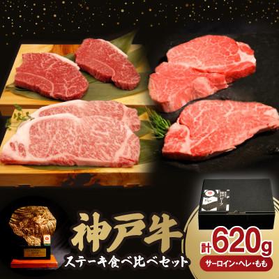 ふるさと納税 朝来市 神戸牛ステーキ食べ比べセット(サーロイン・ヘレ・もも)620g