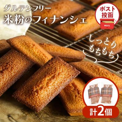 ふるさと納税 都農町 [ポスト投函]≪グルテンフリー≫ 米粉のフィナンシェ(計2個)スイーツ[T038-0115]