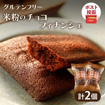 ふるさと納税 都農町 [ポスト投函]≪グルテンフリー≫ 米粉のチョコフィナンシェ(計2個)スイーツ[T038-0145]