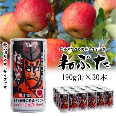 ふるさと納税 黒石市 [シャイニーアップルジュース]ねぶた190g缶×30本