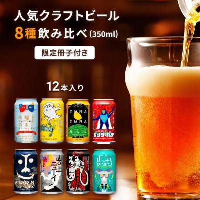 ふるさと納税 佐久市 よなよなエールと人気のクラフトビール(お酒)　8種飲み比べ　350ml×12本 | 