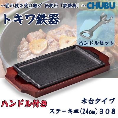 ふるさと納税 桑名市 トキワ鉄器 ステーキ皿&amp;ハンドル付き(木台タイプ) 角判小24cm 308