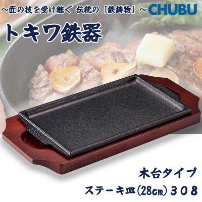 ふるさと納税 桑名市 トキワ鉄器 ステーキ皿(木台タイプ) 角判大28cm 308 ハンドル無
