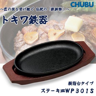 ふるさと納税 桑名市 トキワ鉄器 ステーキ皿(樹脂台)IH対応 小判小24cm WP301S ハンドル無