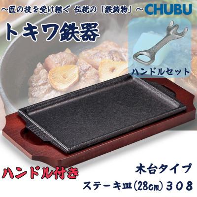 ふるさと納税 桑名市 トキワ鉄器 ステーキ皿&amp;ハンドル付き(木台タイプ) 角判大28cm 308