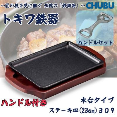 ふるさと納税 桑名市 トキワ鉄器 ステーキ皿&amp;ハンドル付き(木台タイプ) 長方形大23cm 309