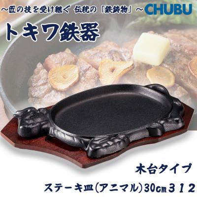 ふるさと納税 桑名市 トキワ鉄器 ステーキ皿(木台タイプ) アニマル30cm 312 ハンドル無