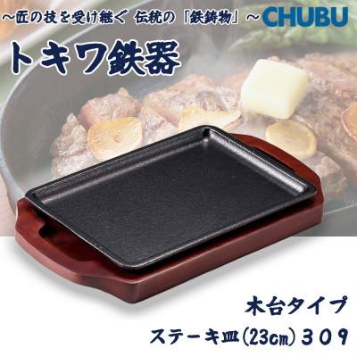 ふるさと納税 桑名市 トキワ鉄器 ステーキ皿(木台タイプ) 長方形大23cm 309 ハンドル無