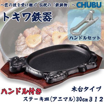 ふるさと納税 桑名市 トキワ鉄器 ステーキ皿&amp;ハンドル付き(木台タイプ) アニマル30cm 312