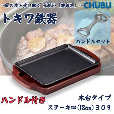 ふるさと納税 桑名市 トキワ鉄器 ステーキ皿&amp;ハンドル付き(木台タイプ)IH対応長方形小18cm 309