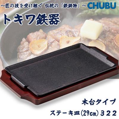 ふるさと納税 桑名市 トキワ鉄器 ステーキ皿(木台タイプ) デラックス角S型29cm 322 ハンドル無