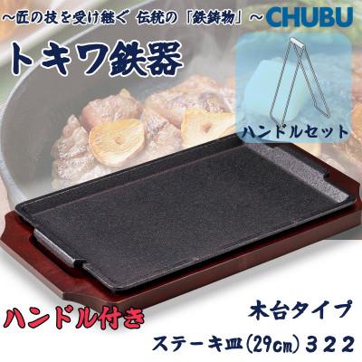ふるさと納税 桑名市 トキワ鉄器 ステーキ皿&amp;ハンドル付き(木台タイプ)デラックス角S型29cm 322