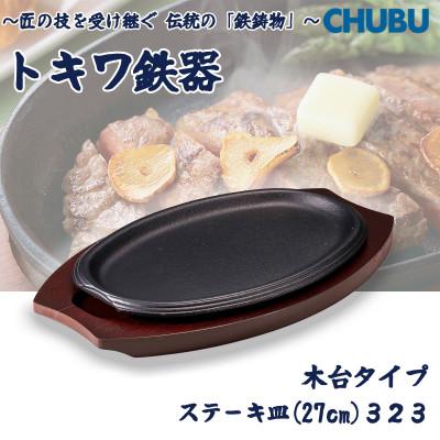 ふるさと納税 桑名市 トキワ鉄器 ステーキ皿(木台タイプ) ライン27cm 323 ハンドル無