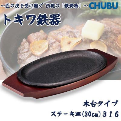 ふるさと納税 桑名市 トキワ鉄器 ステーキ皿(木台)IH対応 小判(浅型)大30cm 316 ハンドル無