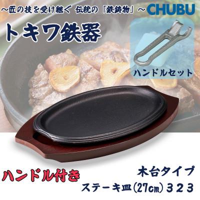 ふるさと納税 桑名市 トキワ鉄器 ステーキ皿&amp;ハンドル付き(木台タイプ) ライン27cm 323