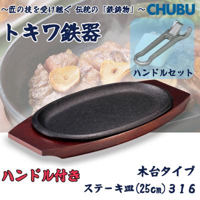 ふるさと納税 桑名市 トキワ鉄器 ステーキ皿&amp;ハンドル付き(木台)IH対応 316小判(浅型)小25cm