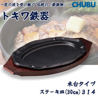 ふるさと納税 桑名市 トキワ鉄器 ステーキ皿(木台タイプ)IH対応 花形30cm 314 ハンドル無