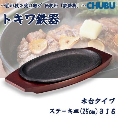 ふるさと納税 桑名市 トキワ鉄器 ステーキ皿(木台)IH対応 小判(浅型)小25cm 316 ハンドル無