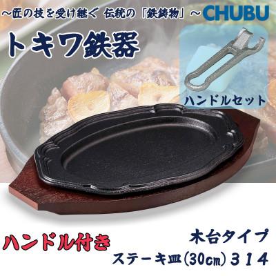 ふるさと納税 桑名市 トキワ鉄器 ステーキ皿&amp;ハンドル付き(木台タイプ)IH対応 花形30cm 314