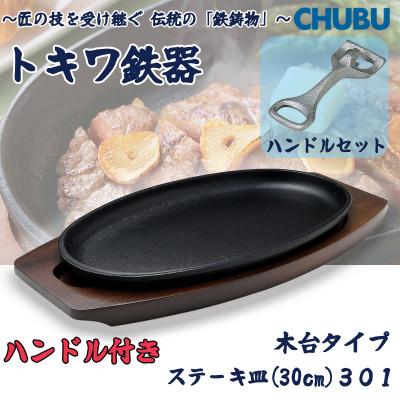 ふるさと納税 桑名市 トキワ鉄器 ステーキ皿&amp;ハンドル付き(木台)IH対応 小判大30cm 301