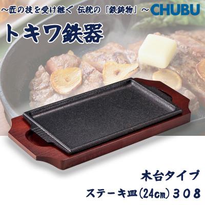 ふるさと納税 桑名市 トキワ鉄器 ステーキ皿(木台タイプ) 角判小24cm 308 ハンドル無