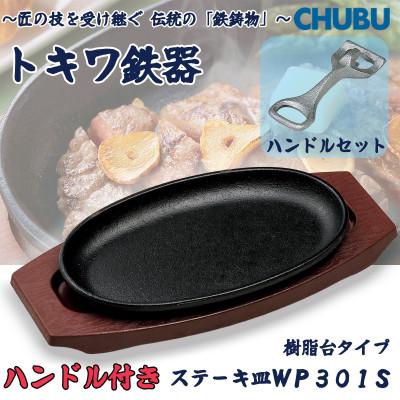 ふるさと納税 桑名市 トキワ鉄器 ステーキ皿&amp;ハンドル付き(樹脂台)IH対応 WP301S小判小24cm