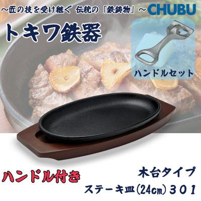 ふるさと納税 桑名市 トキワ鉄器 ステーキ皿&amp;ハンドル付き(木台タイプ)IH対応 小判小24cm 301