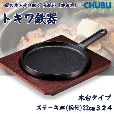 ふるさと納税 桑名市 トキワ鉄器 ステーキ皿(木台タイプ) 柄付浅型大22cm 324
