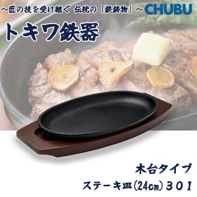 ふるさと納税 桑名市 トキワ鉄器 ステーキ皿(木台タイプ)IH対応 小判小24cm 301 ハンドル無
